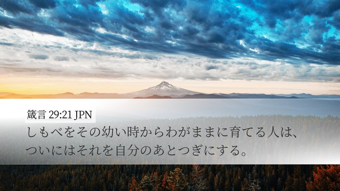 箴言 29:21 JPN Bible Verse Image