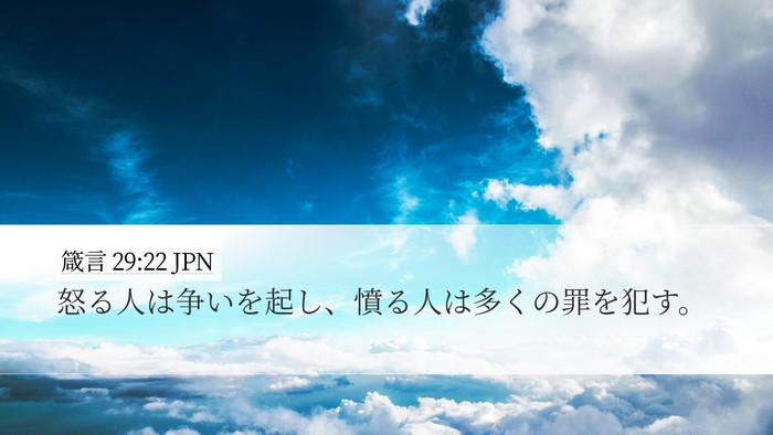 箴言 29:22 JPN Bible Verse Image