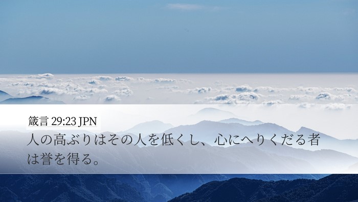 箴言 29:23 JPN Bible Verse Image