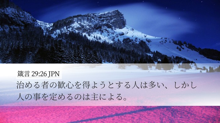 箴言 29:26 JPN Bible Verse Image