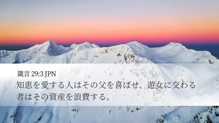 箴言 29:3 JPN Bible Verse Image