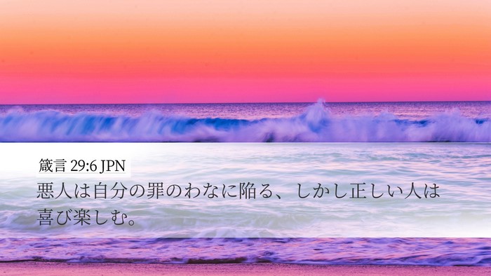 箴言 29:6 JPN Bible Verse Image