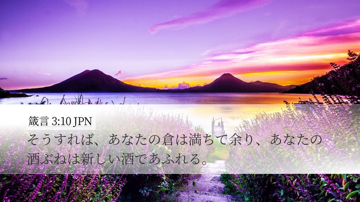 箴言 3:10 JPN Desktop Wallpaper - そうすれば、あなたの倉は満ちて余 - Desktop Bible Verse Wallpaper
