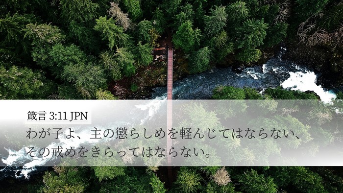 箴言 3:11 JPN Bible Verse Image