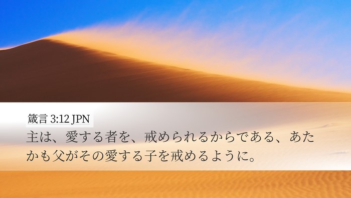 箴言 3:12 JPN Bible Verse Image