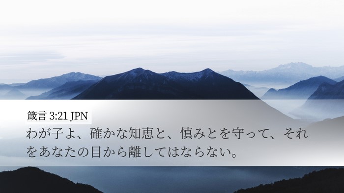 箴言 3:21 JPN Bible Verse Image