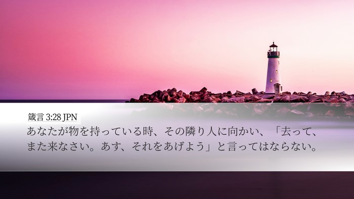 箴言 3:28 JPN Bible Verse Image