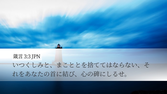箴言 3:3 JPN Bible Verse Image