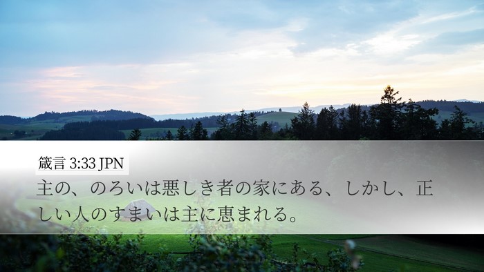 箴言 3:33 JPN Bible Verse Image