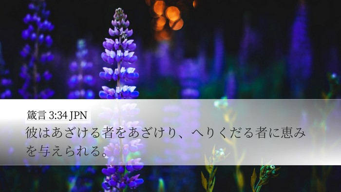 箴言 3:34 JPN Bible Verse Image