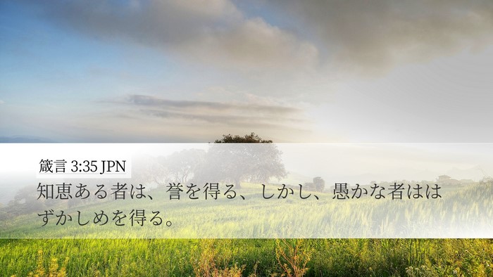 箴言 3:35 JPN Bible Verse Image