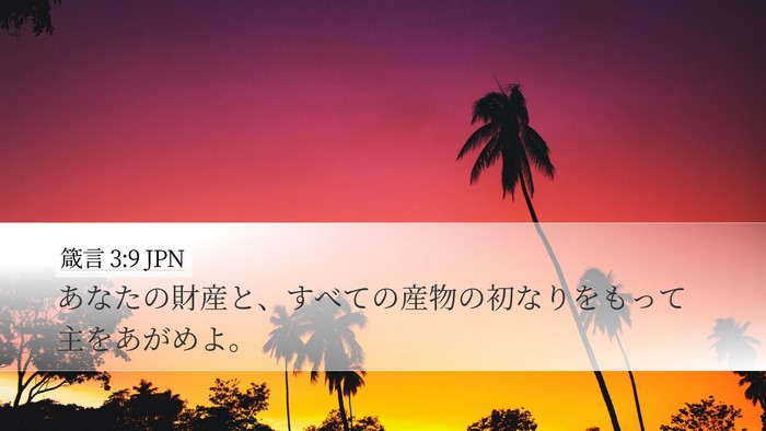 箴言 3:9 JPN Bible Verse Image