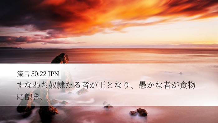箴言 30:22 JPN Bible Verse Image