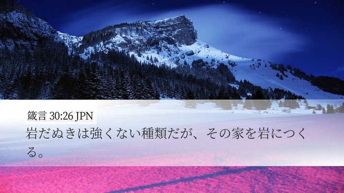 箴言 30:26 JPN Bible Verse Image