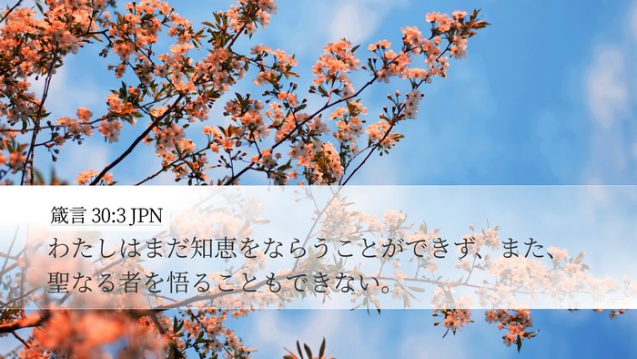 箴言 30:3 JPN Bible Verse Image