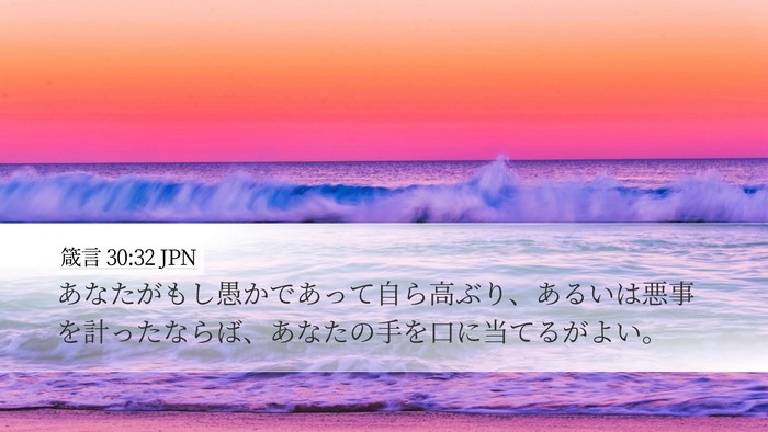 箴言 30:32 JPN Bible Verse Image