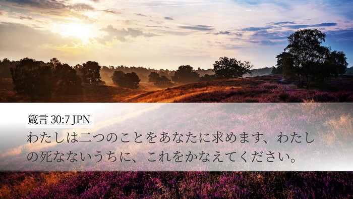 箴言 30:7 JPN Desktop Wallpaper - わたしは二つのことをあなたに求め - Desktop Bible Verse Wallpaper