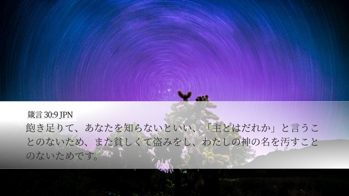 箴言 30:9 JPN Bible Verse Image