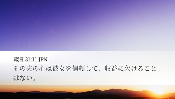 箴言 31:11 JPN Bible Verse Image