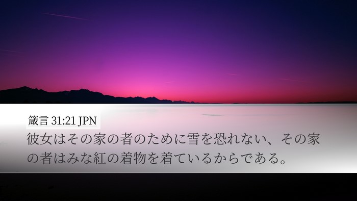 箴言 31:21 JPN Bible Verse Image