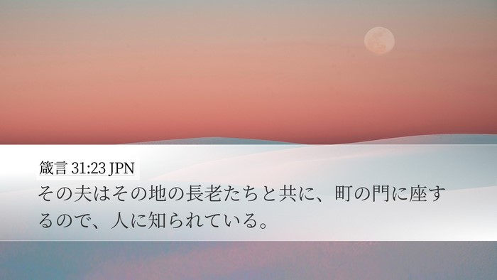 箴言 31:23 JPN Bible Verse Image