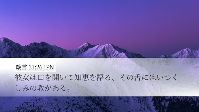 箴言 31:26 JPN Bible Verse Image