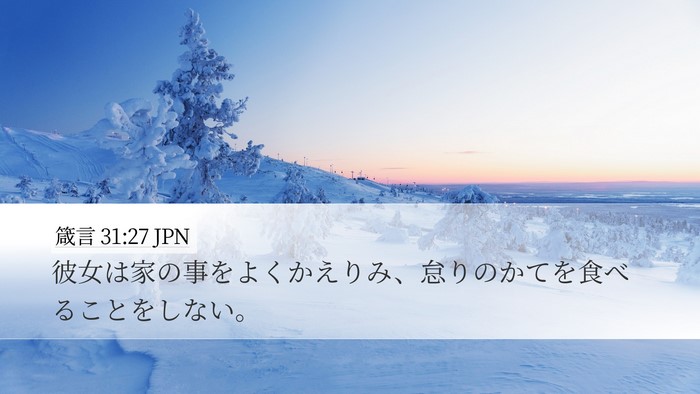 箴言 31:27 JPN Bible Verse Image