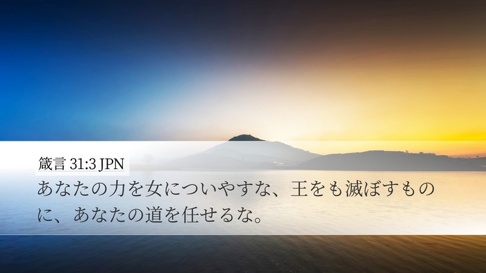 箴言 31:3 JPN Bible Verse Image