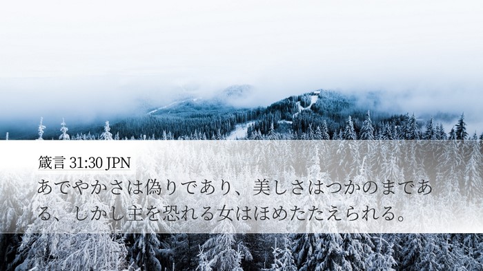 箴言 31:30 JPN Bible Verse Image