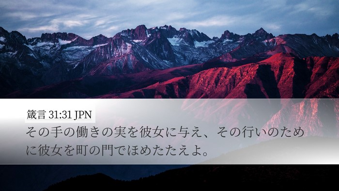 箴言 31:31 JPN Bible Verse Image