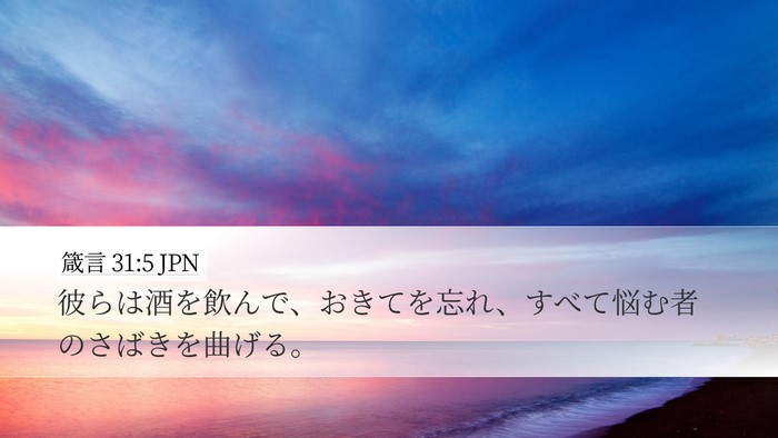 箴言 31:5 JPN Bible Verse Image