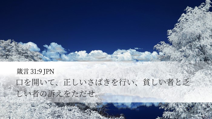 箴言 31:9 JPN Bible Verse Image