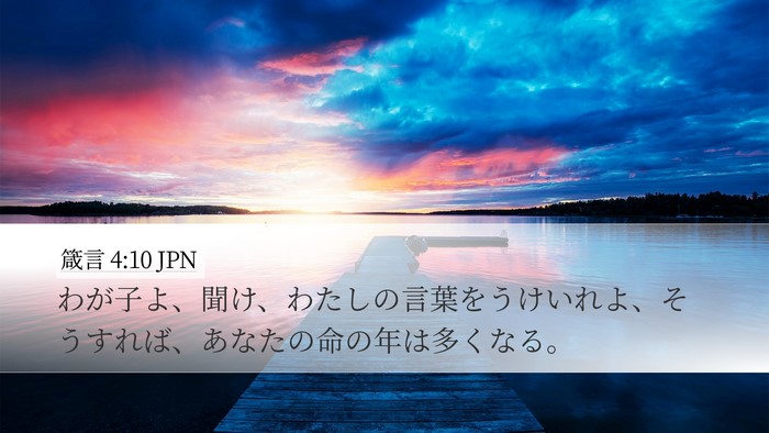 箴言 4:10 JPN Bible Verse Image