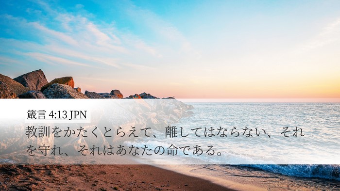 箴言 4:13 JPN Bible Verse Image