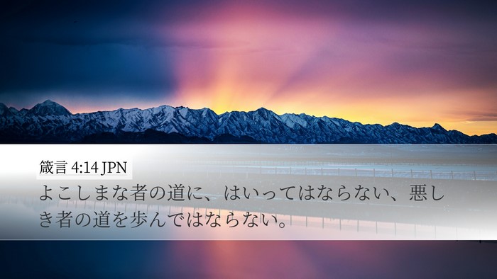 箴言 4:14 JPN Bible Verse Image