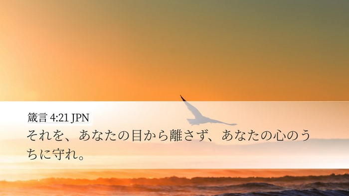 箴言 4:21 JPN Bible Verse Image