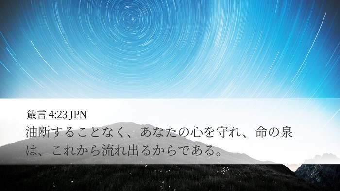 箴言 4:23 JPN Bible Verse Image