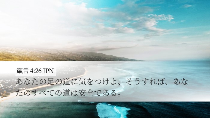箴言 4:26 JPN Bible Verse Image