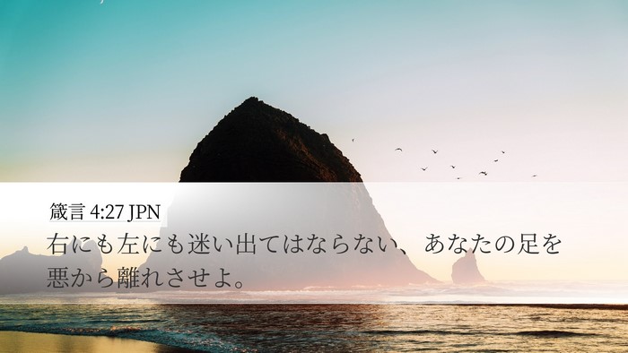 箴言 4:27 JPN Bible Verse Image