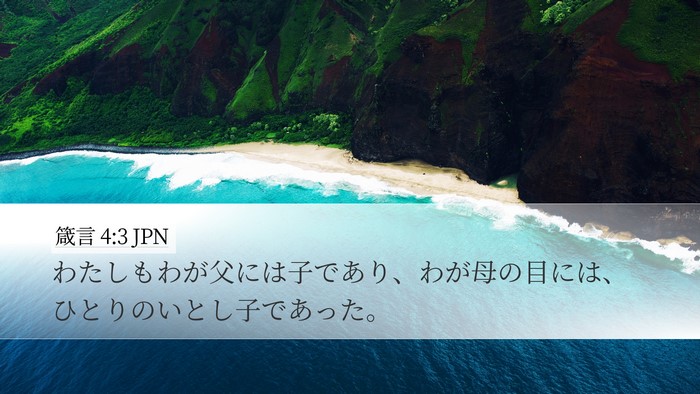 箴言 4:3 JPN Bible Verse Image