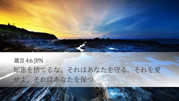 箴言 4:6 JPN Bible Verse Image