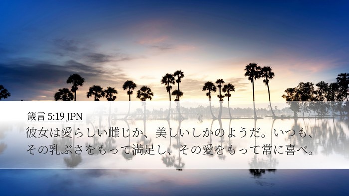 箴言 5:19 JPN Bible Verse Image