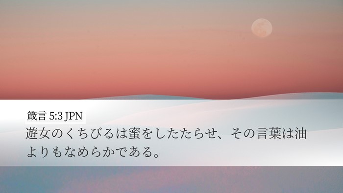 箴言 5:3 JPN Desktop Wallpaper - 遊女のくちびるは蜜をしたたらせ、 - Desktop Bible Verse Wallpaper