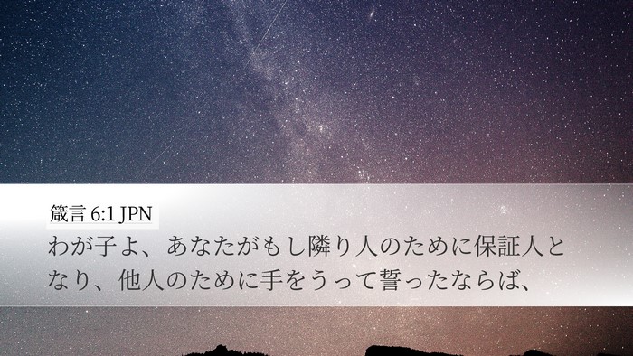 箴言 6:1 JPN Bible Verse Image