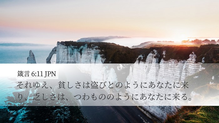 箴言 6:11 JPN Desktop Wallpaper - それゆえ、貧しさは盗びとのように - Desktop Bible Verse Wallpaper
