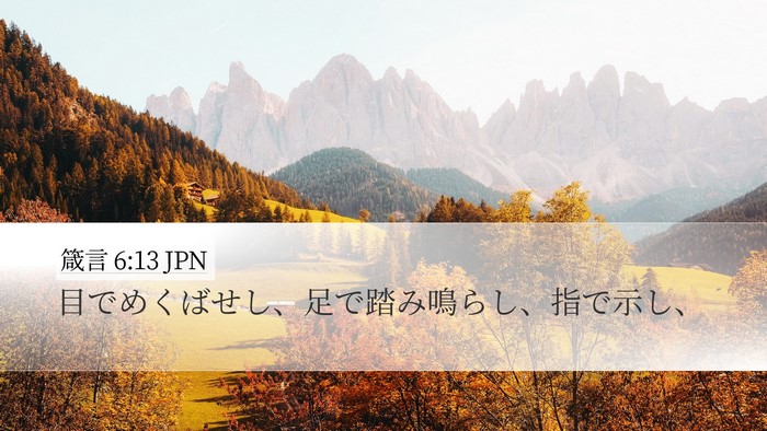 箴言 6:13 JPN Bible Verse Image