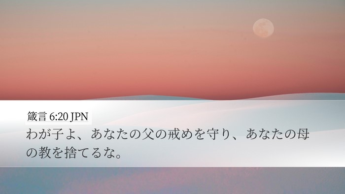 箴言 6:20 JPN Bible Verse Image