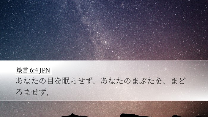 箴言 6:4 JPN Bible Verse Image