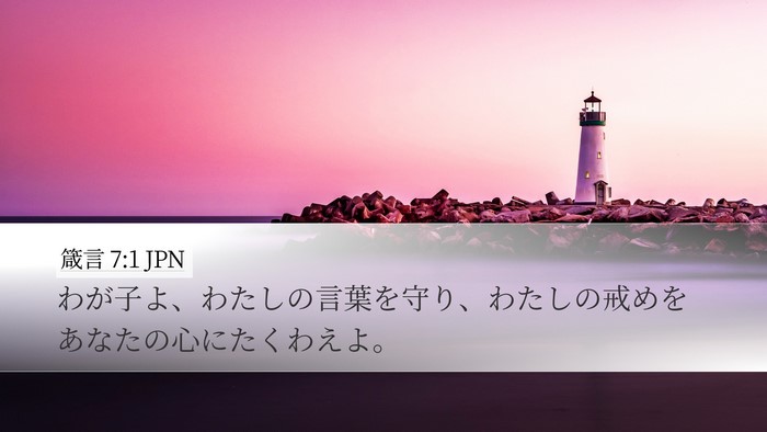 箴言 7:1 JPN Bible Verse Image