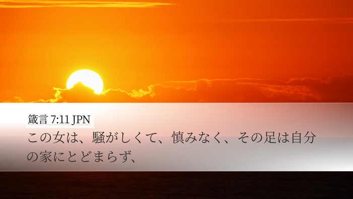 箴言 7:11 JPN Bible Verse Image